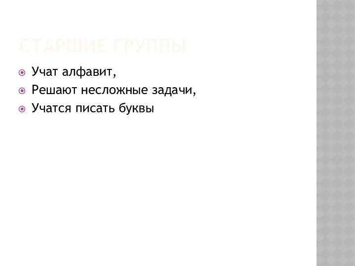 Старшие группы Учат алфавит, Решают несложные задачи, Учатся писать буквы