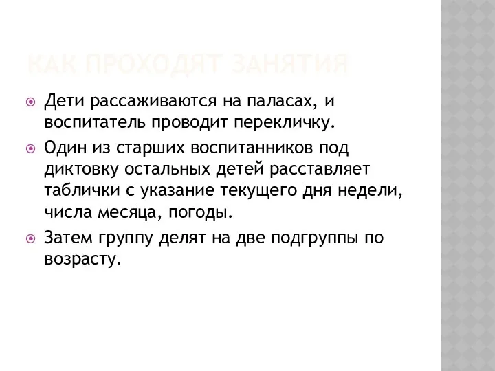 Как проходят занятия Дети рассаживаются на паласах, и воспитатель проводит