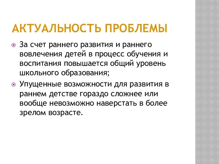 Актуальность проблемы За счет раннего развития и раннего вовлечения детей