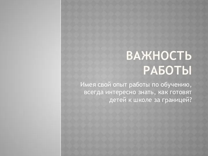 Важность работы Имея свой опыт работы по обучению, всегда интересно