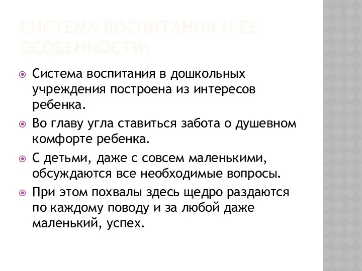 Система воспитания и ее особенности: Система воспитания в дошкольных учреждения