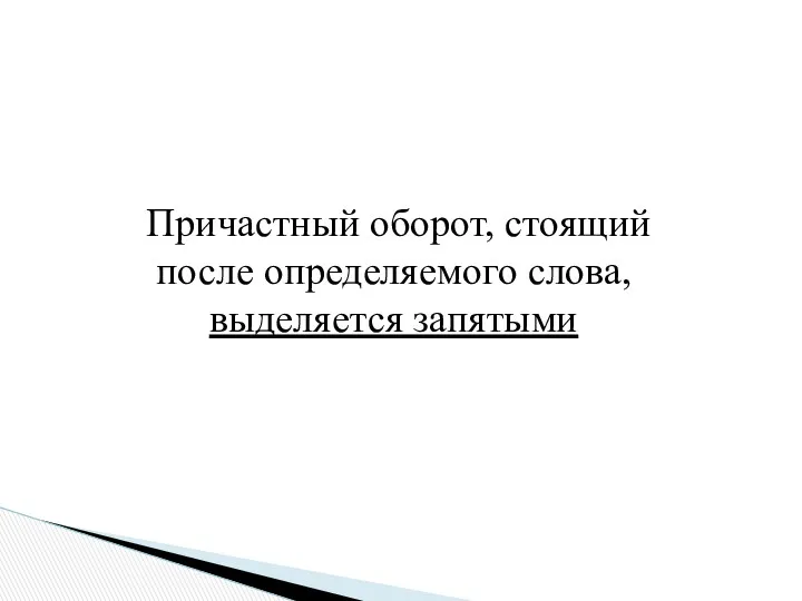 Причастный оборот, стоящий после определяемого слова, выделяется запятыми