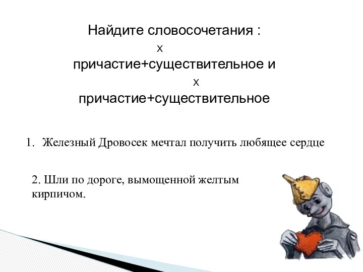 Найдите словосочетания : Х причастие+существительное и Х причастие+существительное Железный Дровосек