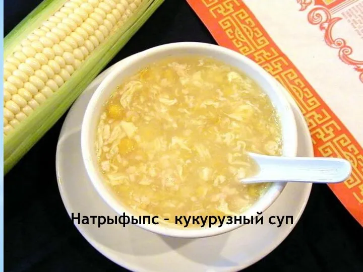 Натрыфыпс – кукурузный суп