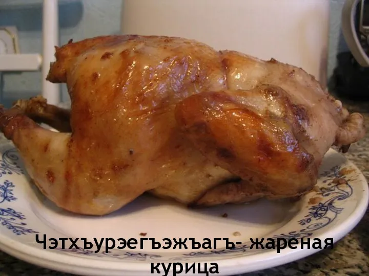 Чэтхъурэегъэжъагъ- жареная курица