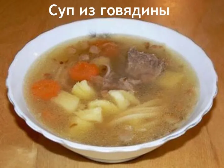 Суп из говядины