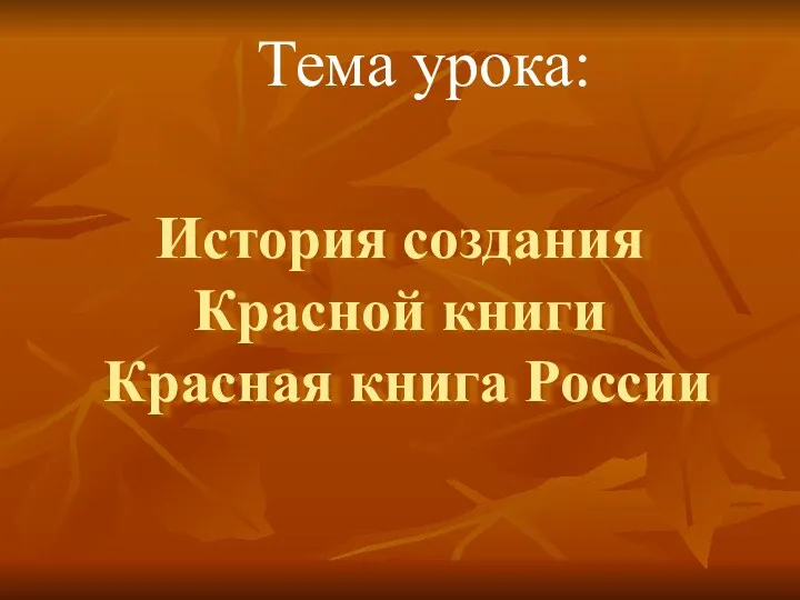 История создания Красной книги Красная книга России Тема урока: