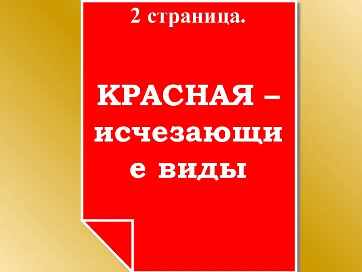 2 страница. КРАСНАЯ – исчезающие виды