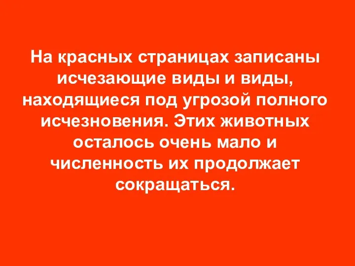 На красных страницах записаны исчезающие виды и виды, находящиеся под