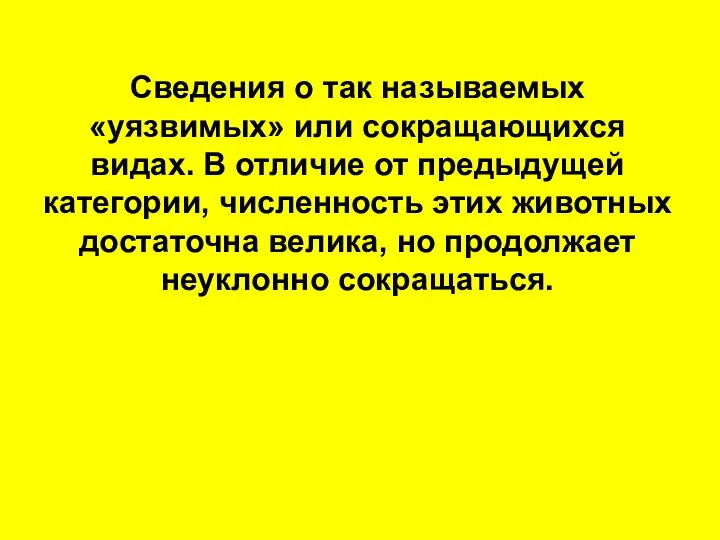 Сведения о так называемых «уязвимых» или сокращающихся видах. В отличие