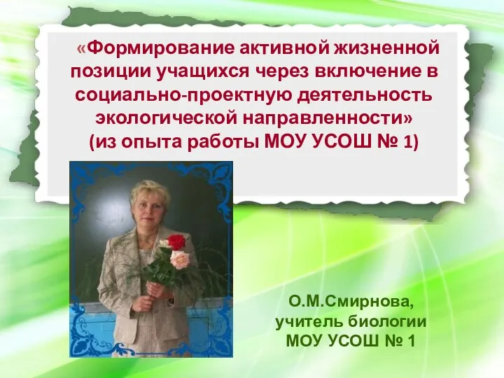 «Формирование активной жизненной позиции учащихся через включение в социально-проектную деятельность