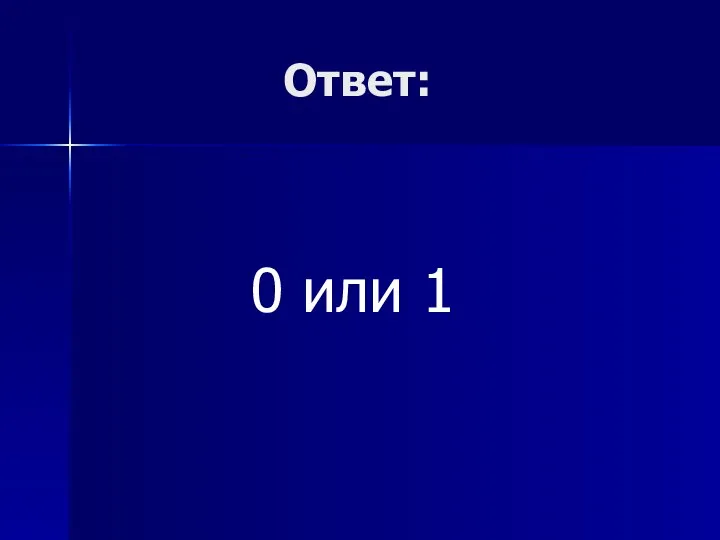 Ответ: 0 или 1