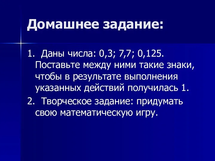 Домашнее задание: 1. Даны числа: 0,3; 7,7; 0,125. Поставьте между