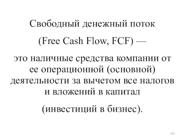 Свободный денежный поток (Free Cash Flow, FCF) — это наличные