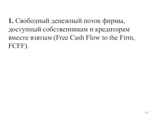 1. Свободный денежный поток фирмы, доступный собственникам и кредиторам вместе