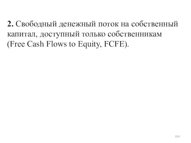 2. Свободный денежный поток на собственный капитал, доступный только собственникам (Free Cash Flows to Equity, FCFE).