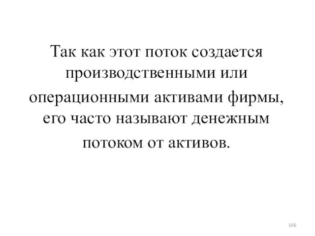 Так как этот поток создается производственными или операционными активами фирмы,