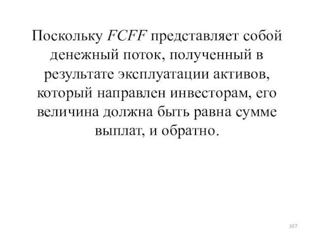 Поскольку FCFF представляет собой денежный поток, полученный в результате эксплуатации