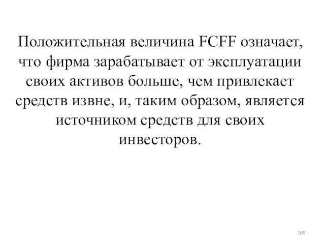 Положительная величина FCFF означает, что фирма зарабатывает от эксплуатации своих