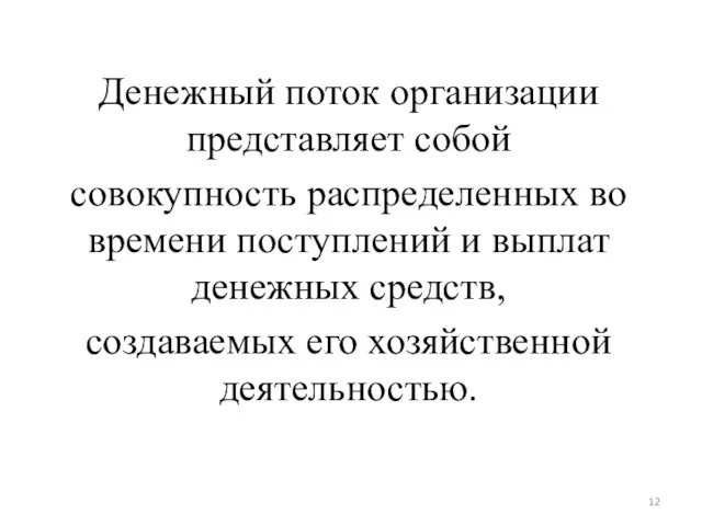 Денежный поток организации представляет собой совокупность распределенных во времени поступлений