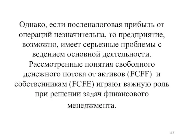 Однако, если посленалоговая прибыль от операций незначительна, то предприятие, возможно,