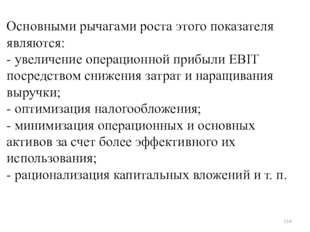 Основными рычагами роста этого показателя являются: - увеличение операционной прибыли