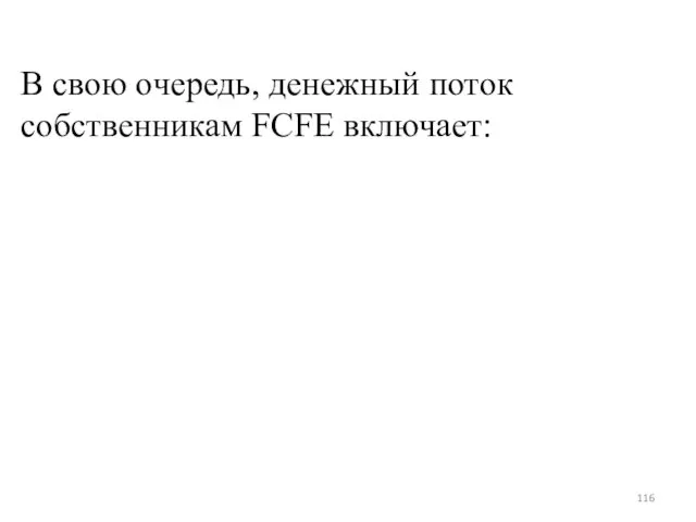 В свою очередь, денежный поток собственникам FCFE включает: