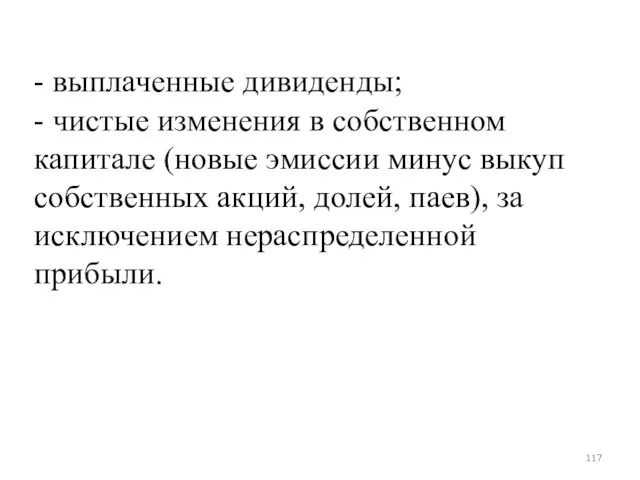 - выплаченные дивиденды; - чистые изменения в собственном капитале (новые