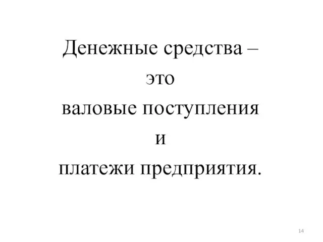 Денежные средства – это валовые поступления и платежи предприятия.