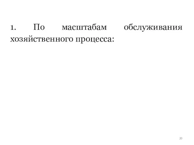 1. По масштабам обслуживания хозяйственного процесса: