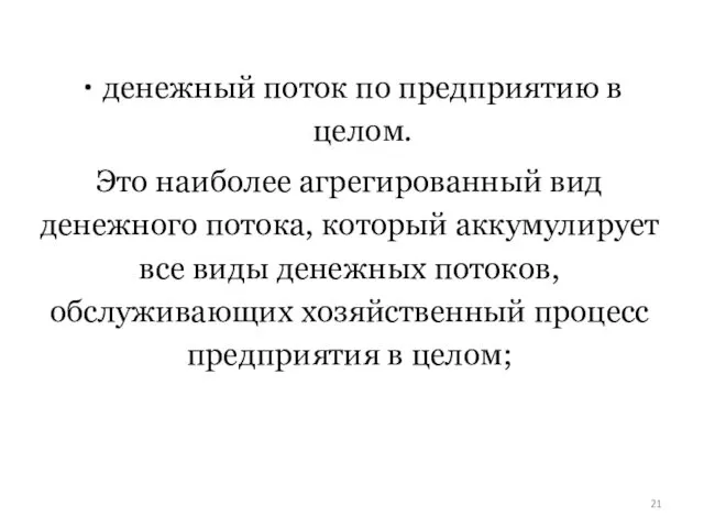 денежный поток по предприятию в целом. Это наиболее агрегированный вид