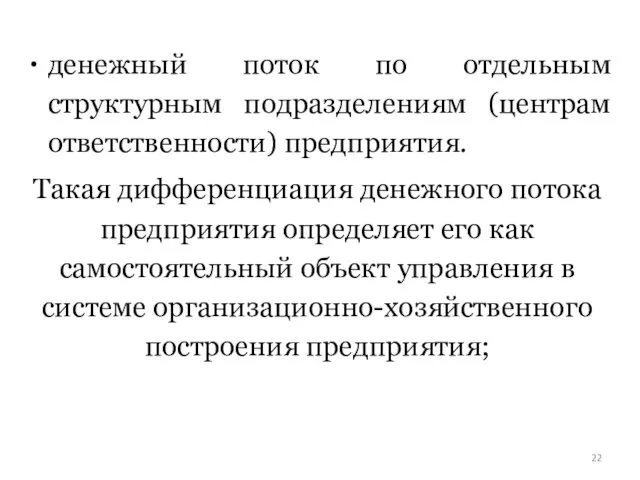 денежный поток по отдельным структурным подразделениям (центрам ответственности) предприятия. Такая