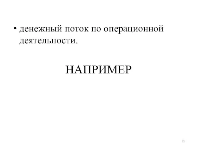 денежный поток по операционной деятельности. НАПРИМЕР