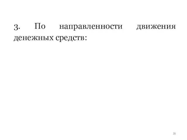 3. По направленности движения денежных средств: