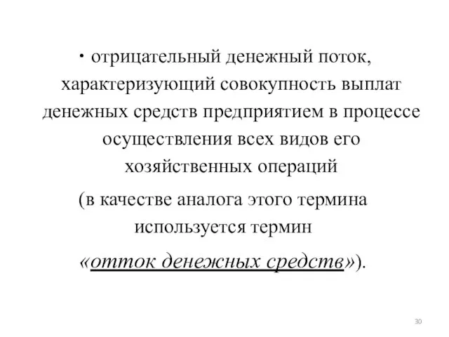 отрицательный денежный поток, характеризующий совокупность выплат денежных средств предприятием в