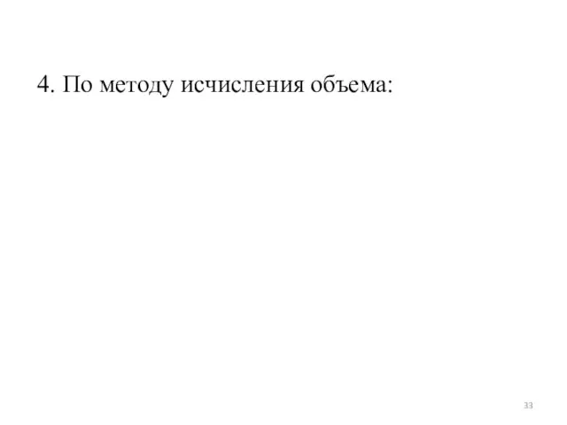 4. По методу исчисления объема: