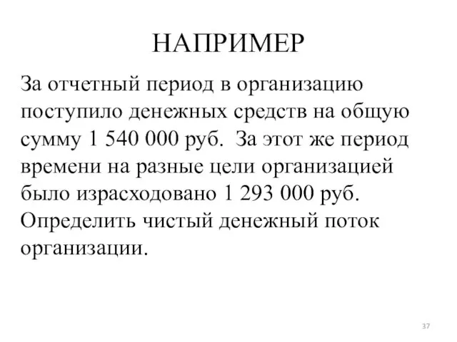 НАПРИМЕР За отчетный период в организацию поступило денежных средств на