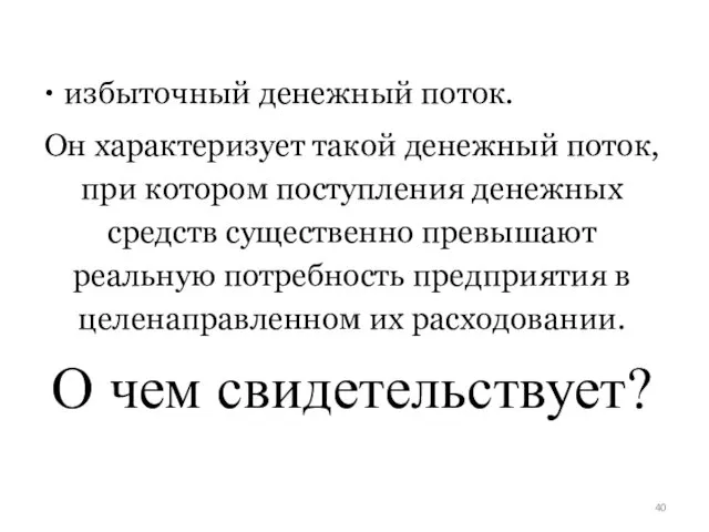 избыточный денежный поток. Он характеризует такой денежный поток, при котором