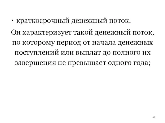 краткосрочный денежный поток. Он характеризует такой денежный поток, по которому