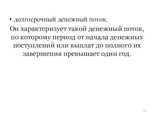 долгосрочный денежный поток. Он характеризует такой денежный поток, по которому