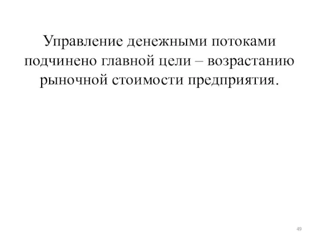 Управление денежными потоками подчинено главной цели – возрастанию рыночной стоимости предприятия.