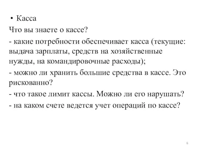 Касса Что вы знаете о кассе? - какие потребности обеспечивает