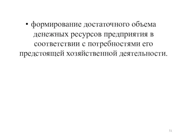 формирование достаточного объема денежных ресурсов предприятия в соответствии с потребностями его предстоящей хозяйственной деятельности.