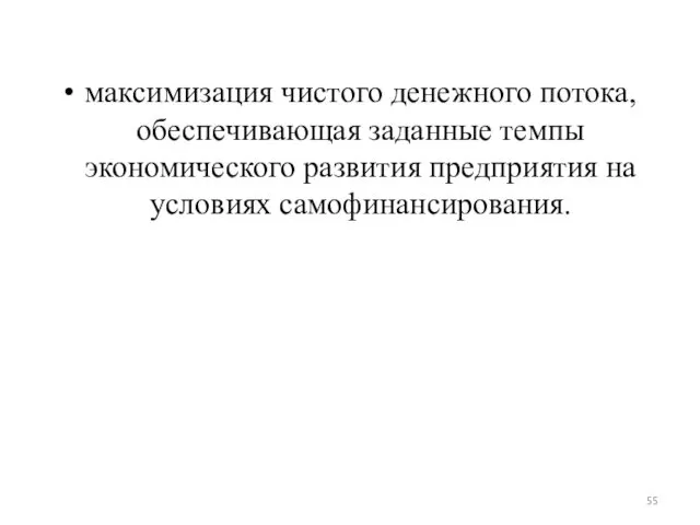 максимизация чистого денежного потока, обеспечивающая заданные темпы экономического развития предприятия на условиях самофинансирования.