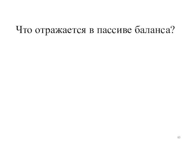 Что отражается в пассиве баланса?