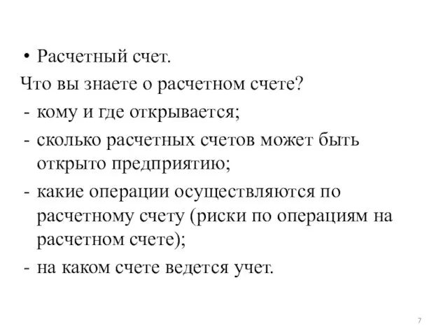 Расчетный счет. Что вы знаете о расчетном счете? кому и