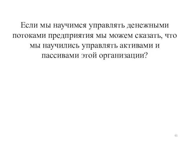 Если мы научимся управлять денежными потоками предприятия мы можем сказать,