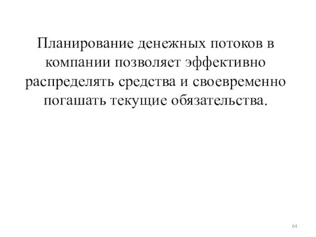 Планирование денежных потоков в компании позволяет эффективно распределять средства и своевременно погашать текущие обязательства.