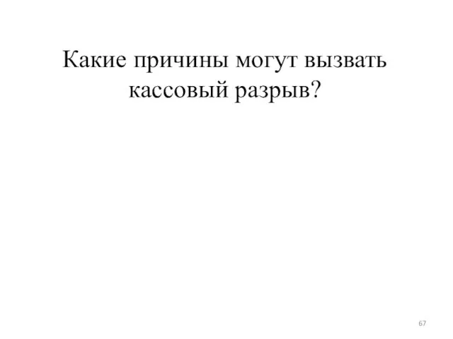 Какие причины могут вызвать кассовый разрыв?