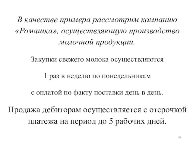 В качестве примера рассмотрим компанию «Ромашка», осуществляющую производство молочной продукции.